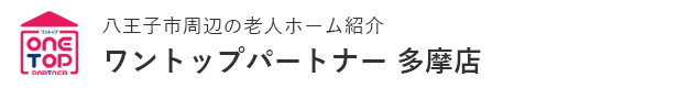 八王子市周辺の老人ホーム紹介はワントップパートナー 多摩店